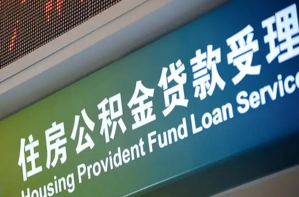 云浮成都住房公积金提取类型（成都公积金的提取）